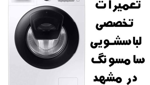 نمایندگی تعمیرات ماشین های لباسشویی ال جی و سامسونگ در مشهد