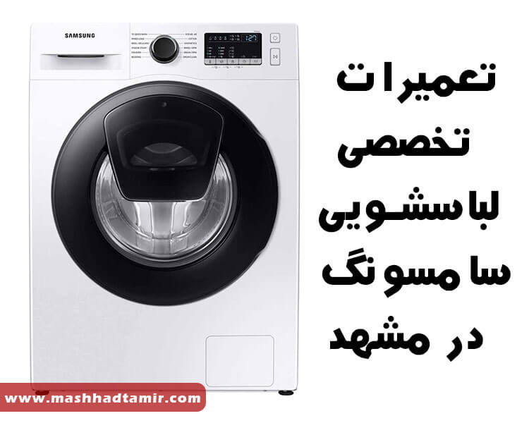 نمایندگی تعمیرات ماشین های لباسشویی ال جی و سامسونگ در مشهد