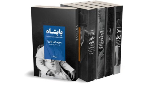 پنج کتاب جدید در حوزه تاریخ و سیاست